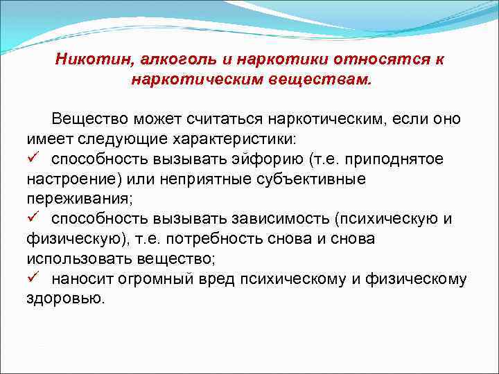 Никотин, алкоголь и наркотики относятся к наркотическим веществам. Вещество может считаться наркотическим, если оно