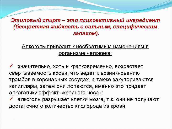 Этиловый спирт – это психоактивный ингредиент (бесцветная жидкость с сильным, специфическим запахом). Алкоголь приводит