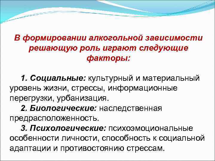 В формировании алкогольной зависимости решающую роль играют следующие факторы: 1. Социальные: культурный и материальный