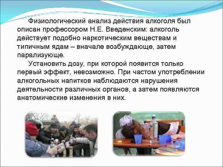 Физиологический анализ действия алкоголя был описан профессором Н. Е. Введенским: алкоголь действует подобно наркотическим