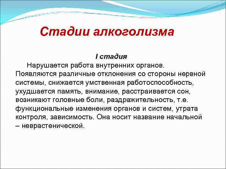 Стадии алкоголизма I стадия Нарушается работа внутренних органов. Появляются различные отклонения со стороны нервной