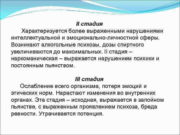 II стадия Характеризуется более выраженными нарушениями интеллектуальной и эмоционально-личностной сферы. Возникают алкогольные психозы, дозы