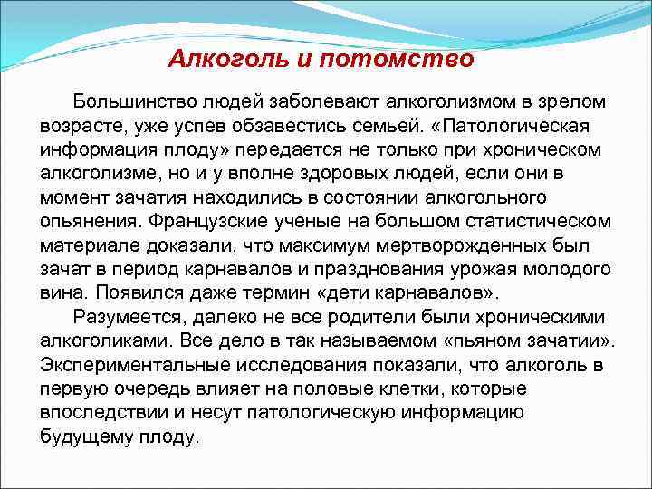 Алкоголь и потомство Большинство людей заболевают алкоголизмом в зрелом возрасте, уже успев обзавестись семьей.