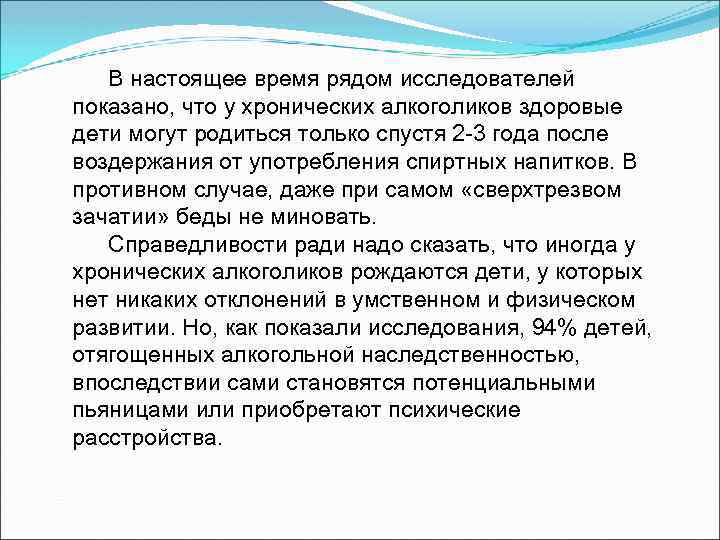 В настоящее время рядом исследователей показано, что у хронических алкоголиков здоровые дети могут родиться