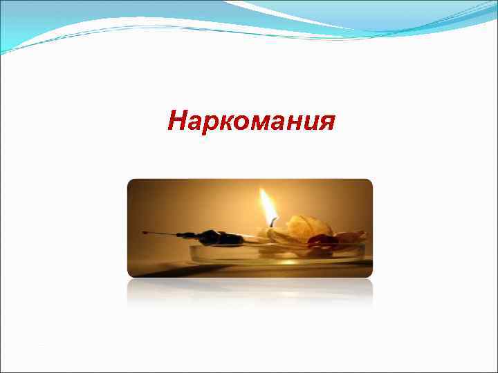 Наркомания 