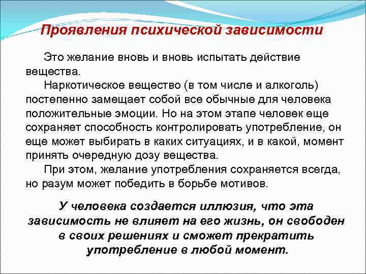 Проявления психической зависимости Это желание вновь испытать действие вещества. Наркотическое вещество (в том числе