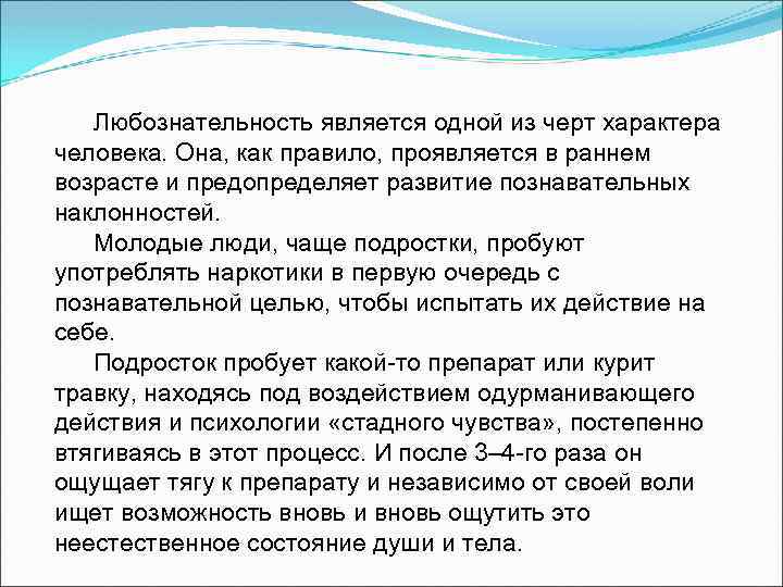 Любознательность является одной из черт характера человека. Она, как правило, проявляется в раннем возрасте