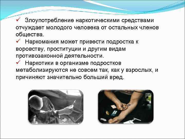 ü Злоупотребление наркотическими средствами отчуждает молодого человека от остальных членов общества. ü Наркомания может