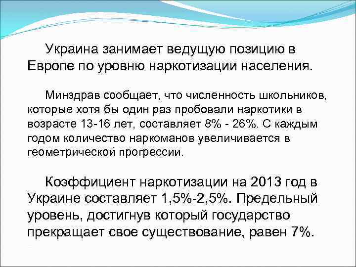 Украина занимает ведущую позицию в Европе по уровню наркотизации населения. Минздрав сообщает, что численность
