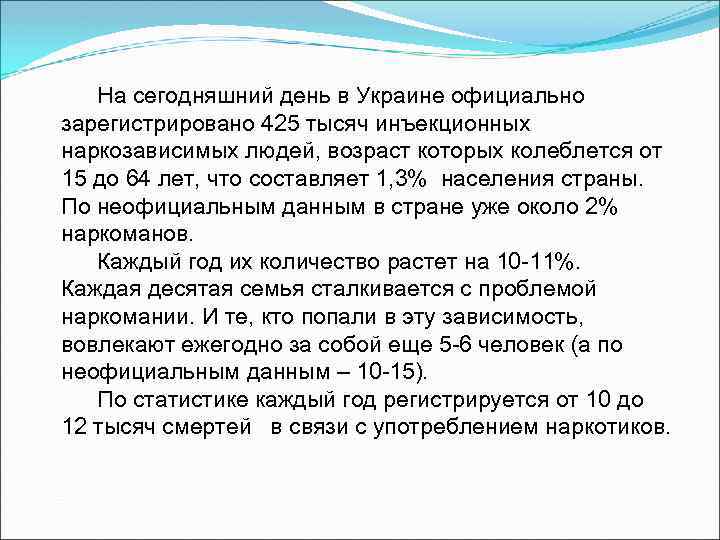 На сегодняшний день в Украине официально зарегистрировано 425 тысяч инъекционных наркозависимых людей, возраст которых