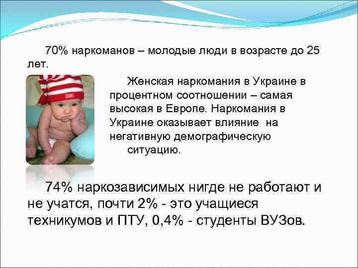70% наркоманов – молодые люди в возрасте до 25 лет. Женская наркомания в Украине