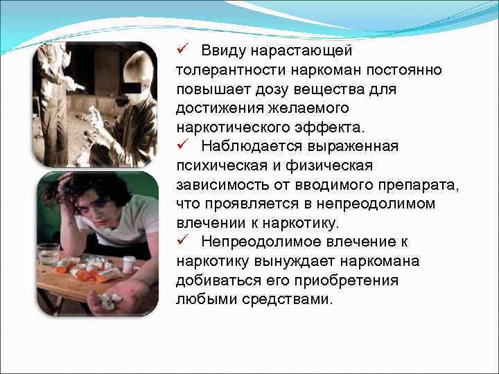 ü Ввиду нарастающей толерантности наркоман постоянно повышает дозу вещества для достижения желаемого наркотического эффекта.