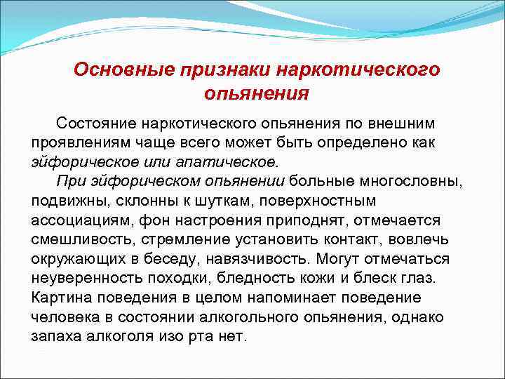 Основные признаки наркотического опьянения Состояние наркотического опьянения по внешним проявлениям чаще всего может быть