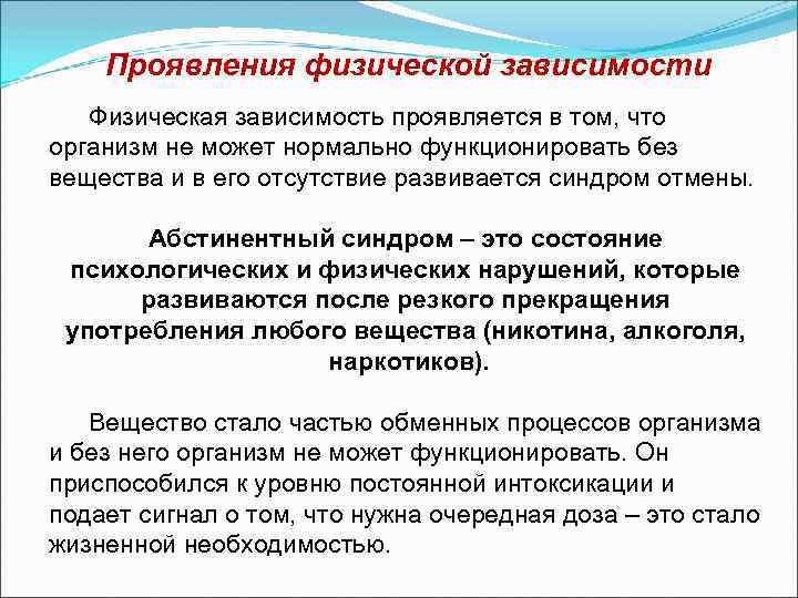 В зависимости от физического состояния. Зависимость физические проявления. Признаки физической зависимости. Психологическая и физическая зависимость. Синдром физической зависимости.