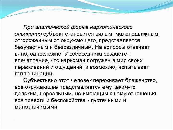 При апатической форме наркотического опьянения субъект становится вялым, малоподвижным, отгороженным от окружающего, представляется безучастным