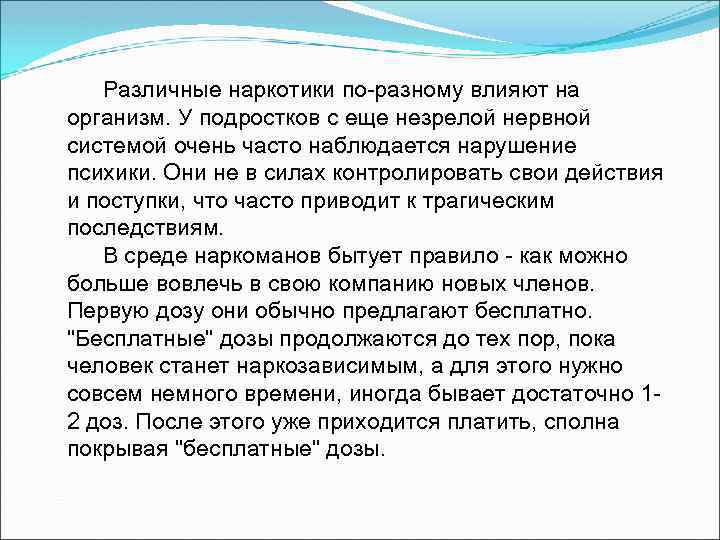 Различные наркотики по-разному влияют на организм. У подростков с еще незрелой нервной системой очень