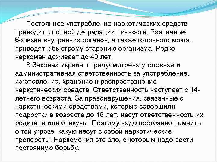 Постоянное употребление наркотических средств приводит к полной деградации личности. Различные болезни внутренних органов, а