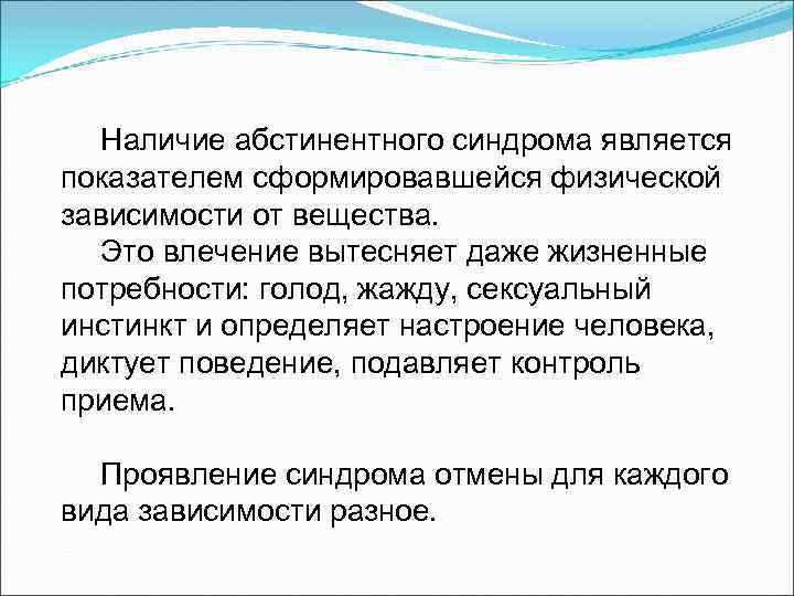 Наличие абстинентного синдрома является показателем сформировавшейся физической зависимости от вещества. Это влечение вытесняет даже