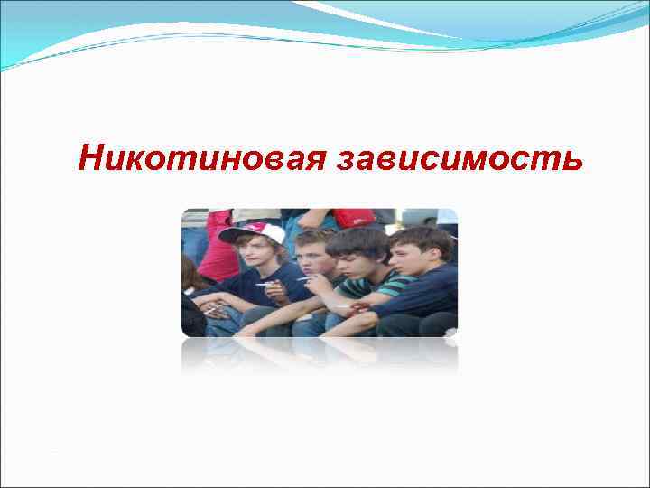 Никотиновая зависимость 