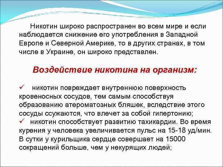 Никотин широко распространен во всем мире и если наблюдается снижение его употребления в Западной