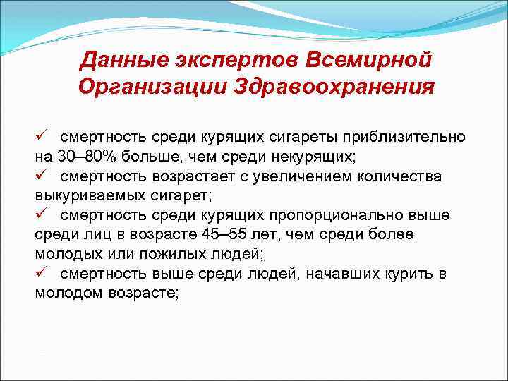 Данные экспертов Всемирной Организации Здравоохранения ü смертность среди курящих сигареты приблизительно на 30– 80%