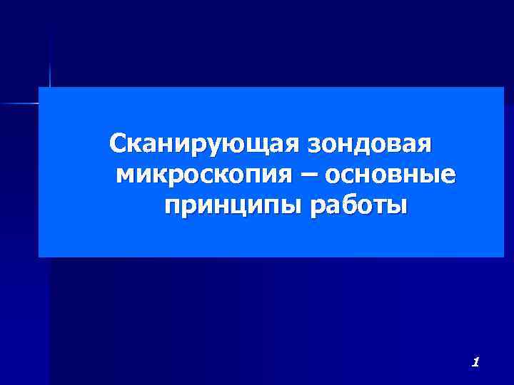 Сканирующая зондовая микроскопия – основные принципы работы 1 