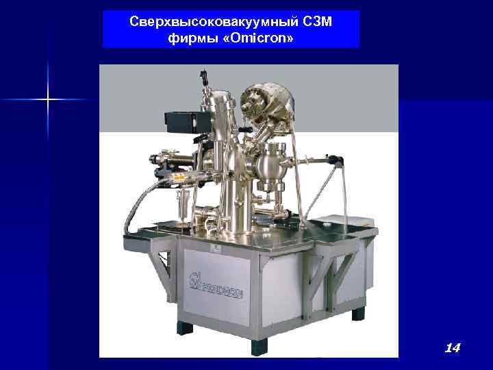 Сверхвысоковакуумный СЗМ фирмы «Omicron» 14 