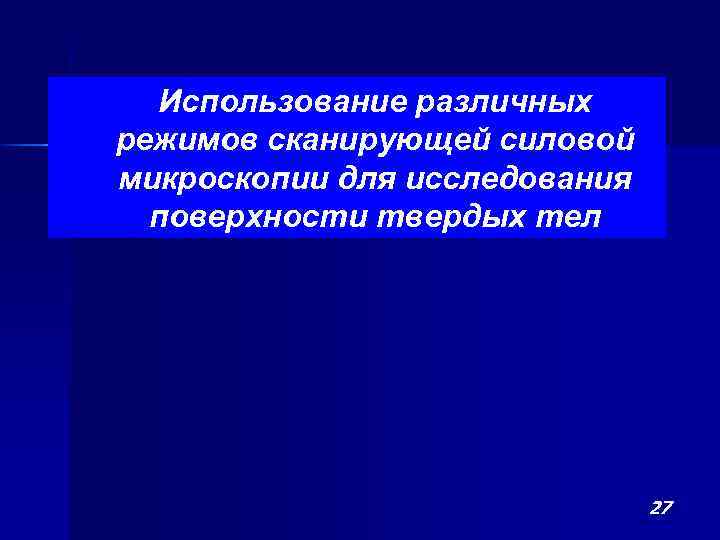 Использование различных режимов сканирующей силовой микроскопии для исследования поверхности твердых тел 27 