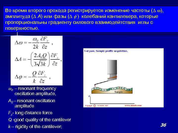 Во время второго прохода регистрируется изменение частоты (D w), амплитуда (D A) или фазы