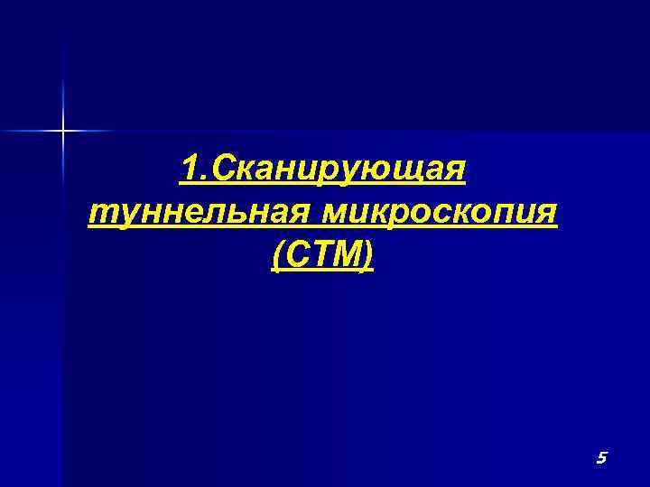 1. Сканирующая туннельная микроскопия (СТМ) 5 