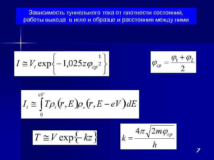 Зависимость туннельного тока от плотности состояний, работы выхода в игле и образце и расстояния