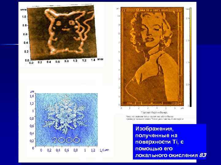 Изображения, полученные на поверхности Ti, с помощью его локального окисления 83 