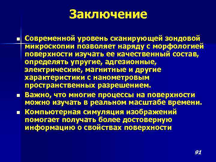 Заключение n n n Современной уровень сканирующей зондовой микроскопии позволяет наряду с морфологией поверхности