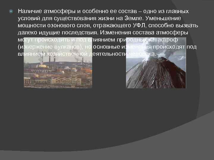  Наличие атмосферы и особенно ее состав – одно из главных условий для существования