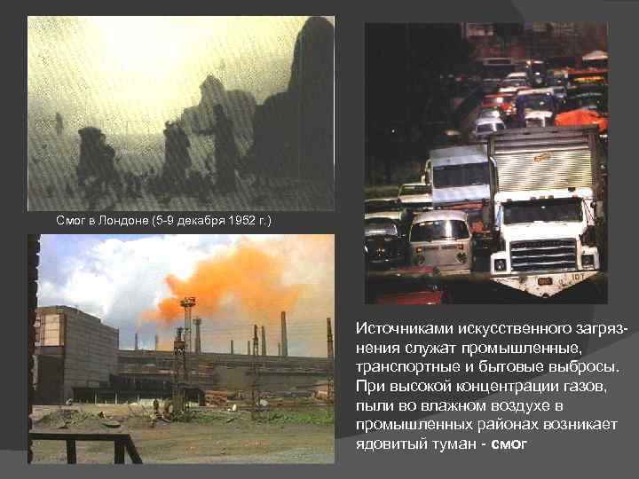 Смог в Лондоне (5 -9 декабря 1952 г. ) Источниками искусственного загрязнения служат промышленные,