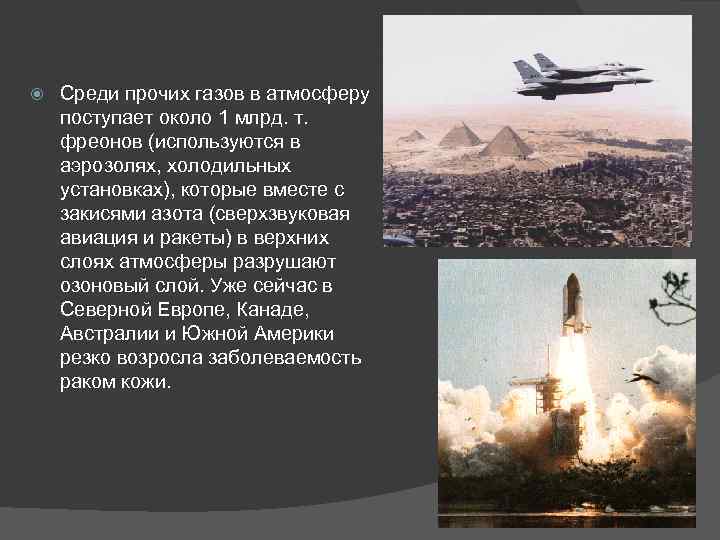  Среди прочих газов в атмосферу поступает около 1 млрд. т. фреонов (используются в