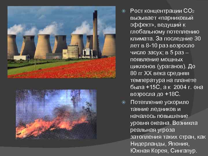 Рост концентрации СО 2 вызывает «парниковый эффект» , ведущий к глобальному потеплению климата. За