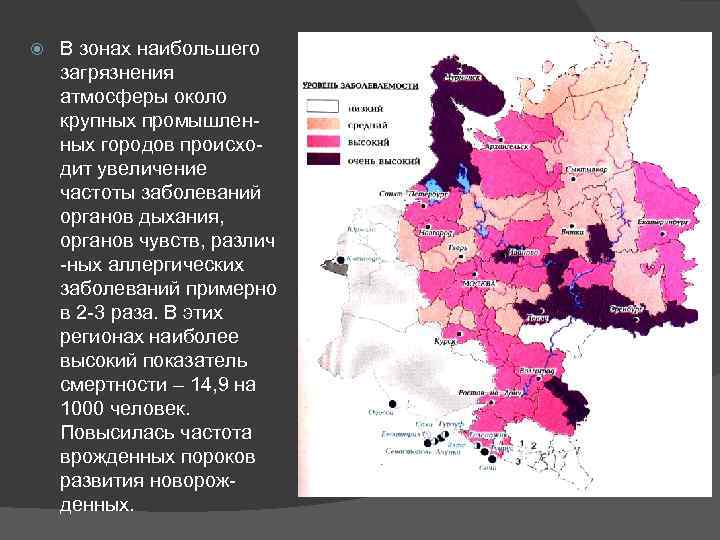  В зонах наибольшего загрязнения атмосферы около крупных промышленных городов происходит увеличение частоты заболеваний