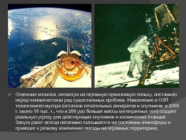  Освоение космоса, несмотря на огромную приносимую пользу, поставило перед человечеством ряд существенных проблем.