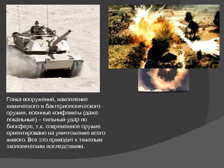 Гонка вооружений, накопление химического и бактериологического оружия, военные конфликты (даже локальные) – сильный удар
