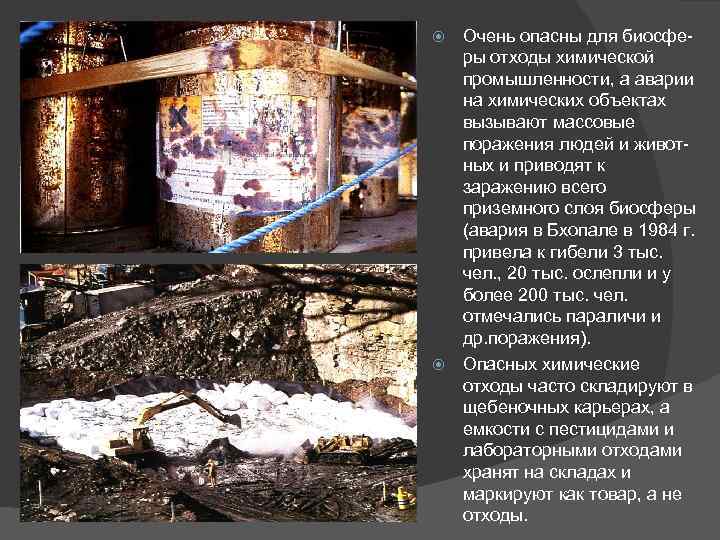 Очень опасны для биосферы отходы химической промышленности, а аварии на химических объектах вызывают массовые