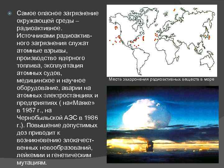  Самое опасное загрязнение окружающей среды – радиоактивное. Источниками радиоактивного загрязнения служат атомные взрывы,