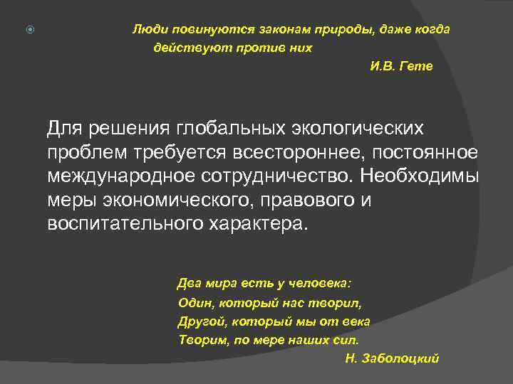  Люди повинуются законам природы, даже когда действуют против них И. В. Гете Для