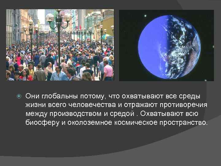  Они глобальны потому, что охватывают все среды жизни всего человечества и отражают противоречия