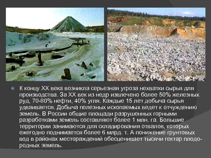  К концу ХХ века возникла серьезная угроза нехватки сырья для производства. За ХХ