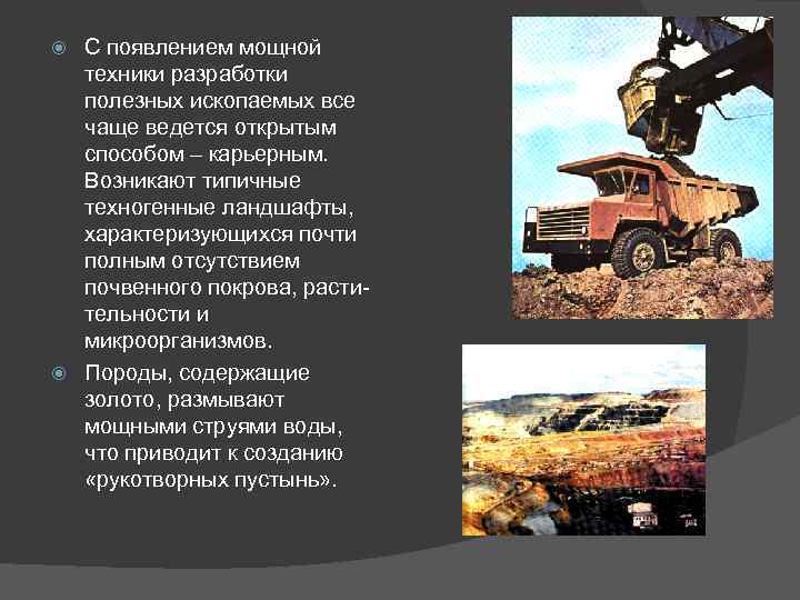 С появлением мощной техники разработки полезных ископаемых все чаще ведется открытым способом – карьерным.