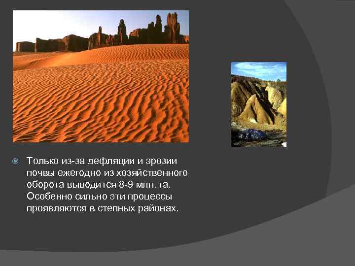  Только из-за дефляции и эрозии почвы ежегодно из хозяйственного оборота выводится 8 -9