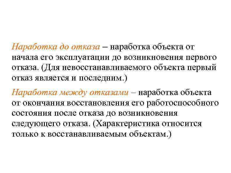 Наработка до отказа – наработка объекта от начала его эксплуатации до возникновения первого отказа.