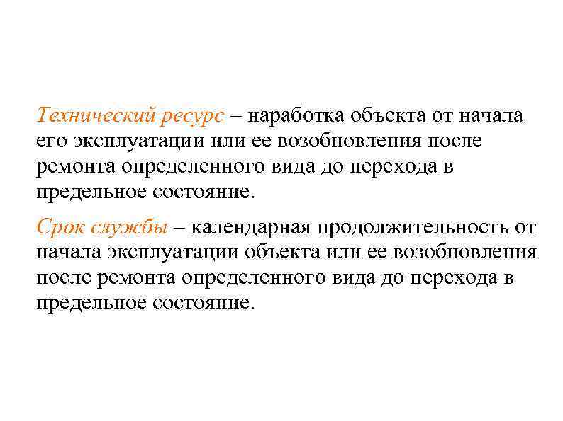 Технический ресурс – наработка объекта от начала его эксплуатации или ее возобновления после ремонта