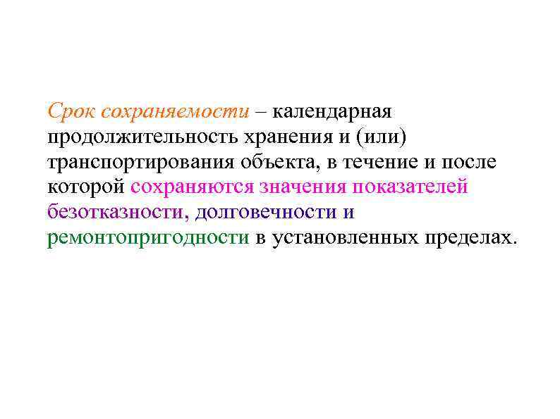 Срок сохраняемости – календарная продолжительность хранения и (или) транспортирования объекта, в течение и после